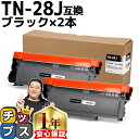 ブラザー用 Brother用 TN-28J ブラック ×2セット 互換トナーカートリッジ 内容： TN-28J 機種：HL-L2300 HL-L2320D HL-L2360DN HL-L2365DW FAX-L2700DN DCP-L2520D DCP-L2540DW MFC-L2720DN MFC-L2740DW tn-28j dr-23j 84XXH100147 84XXH000147