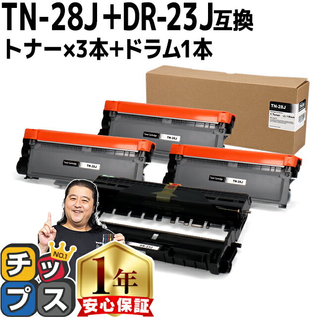 ブラザー用 Brother用 TN-28J ×3 DR-23J ×1