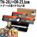 ブラザー用 Brother用 TN-28J ×3 DR-23J ×1 トナー+ドラムセット 互換 内容：TN-28J DR-23J 機種：HL-L2300 / HL-L2320D / HL-L2360DN / HL-L2365DW / FAX-L2700DN / DCP-L2520D / DCP-L2540DW / MFC-L2720DN / MFC-L2740DW tn-28j dr-23j 84XXH100147 84XXH000147 1