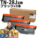 ★10%クーポン配布&エントリー最大P24倍 ブラザー用 Brother用 TN-28J ×3セット ブラック互換トナーカートリッジ 内容:TN-28J 機種:...