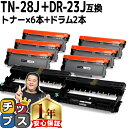 ブラザー用 Brother用 TN-28J ×6 DR-23J ×2 トナー ドラムセット 互換 内容：TN-28J DR-23J 機種：HL-L2300 / HL-L2320D / HL-L2360DN / HL-L2365DW / FAX-L2700DN / DCP-L2520D / DCP-L2540DW / MFC-L2720DN / MFC-L2740DW tn-28j dr-23j 84XXH100147 84XXH000147