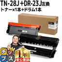 ★10%クーポン配布&エントリー最大P24倍 ブラザー用 Brother用 TN-28J DR-23J トナー+ドラムセット 互換 内容:TN-28J DR-2...