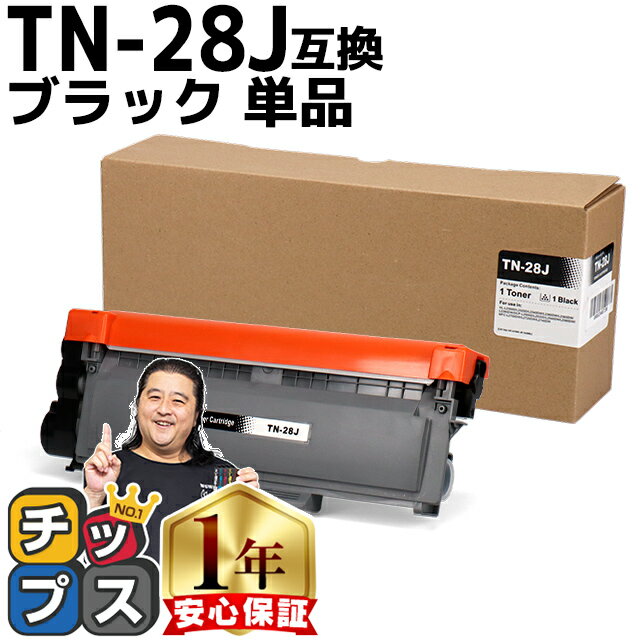 ★エントリーでP最大18倍 ブラザー用 Brother用 TN-28J 単品 ブラック互換トナーカー ...