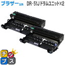 ★10%クーポン配布&エントリー最大P24倍 【送料無料】 ブラザー互換 DR-51J 2個セット HL-5440D/HL-5450DN/HL6180DW/MF...