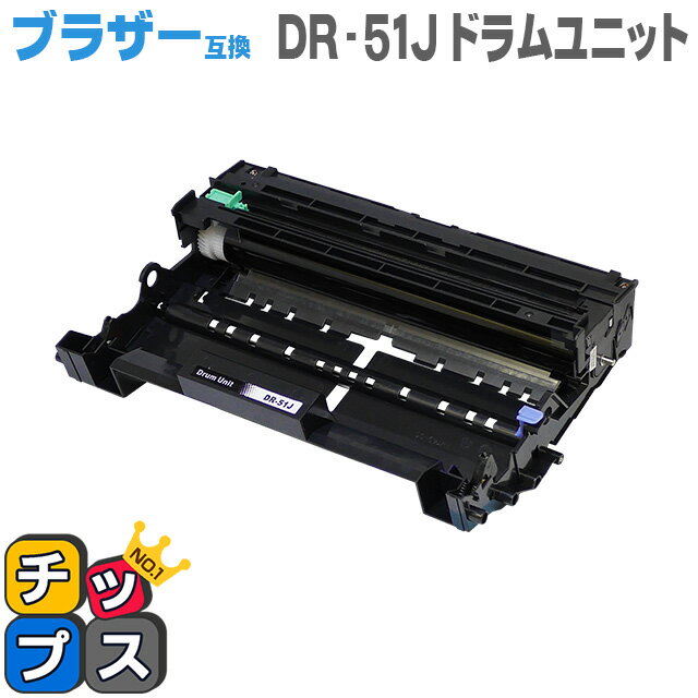 【送料無料】 ブラザー互換 DR-51J【互換ドラムユニット】【宅配便商品・あす楽】