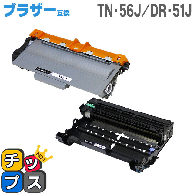 ★エントリーでP最大18倍 【送料無料】 TN-56J DR-51J ブラザー互換 トナー/ドラムユニットセット TN-56J DR-51J＜日本製パウダー使用＞ HL-5440D/HL-5450DN/HL6180DW/MFC-8520DN/MFC-8950DW用【互換トナー/ドラム】【宅配便商品 あす楽】