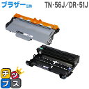 【送料無料】 TN-56J DR-51J ブラザー互換 トナー/ドラムユニットセット TN-56J DR-51J＜日本製パウダー使用＞ HL-5440D/HL-5450DN/HL6180DW/MFC-8520DN/MFC-8950DW用【互換トナー/ドラム】【宅配便商品 あす楽】