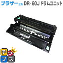 ★エントリーでP最大16倍 【送料無料】 ブラザー互換 DR-60J HL-L5100DN/HL-L5200DW/HL-L6400DW/MFC-L5755DW/MFC-L6900DW用【互換ドラムユニット】【宅配便商品・あす楽】