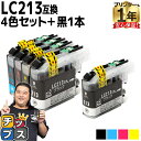 ★エントリーで最大P24倍 ブラザー用 LC213 LC213-4PK 4色+ブラック1本 計5本 互換インクカートリッジ 内容: LC213BK LC213C...