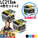 ★エントリーで最大P24倍 LC213-4PK ブラザー互換クリーニングカートリッジ 4色×1セット+互換インクカートリッジ4色×2セット【全12本】LC213...