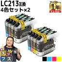 ★エントリーで最大P24倍 ブラザー用 LC213 LC213-4PK 4色セット×2 互換インクカートリッジ 内容: LC213BK LC213C LC213...