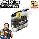 ★10%クーポン配布&エントリー最大P24倍 ブラザー用 LC213 LC213BK ブラック 単品 互換インクカートリッジ 内容: LC213BK 機種: D...