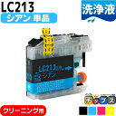 ★マラソン延長戦クーポン&エントリーP10倍 LC213C ブラザー互換クリーニングカートリッジ シアン単品 洗浄液 LC213シリーズ<ネコポス送料無料>【プ...