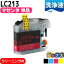 ★エントリーで最大P24倍 LC213M ブラザー互換クリーニングカートリッジ マゼンタ単品 洗浄液 LC213シリーズ<ネコポス送料無料>【プリンター目詰まり...