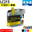 ★マラソン延長戦クーポン&エントリーP10倍 LC213Y ブラザー互換クリーニングカートリッジ イエロー単品 洗浄液 LC213シリーズ<ネコポス送料無料>【...