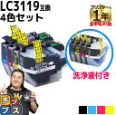 ★マラソン延長戦クーポン&エントリーP10倍 【LC3117の大容量版】ブラザー互換 LC3119 LC3119-4PK 4色セット+洗浄液【互換インク】【洗浄...
