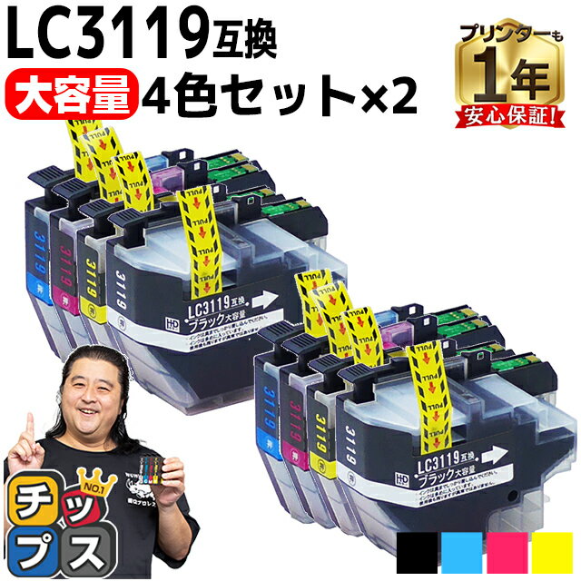 【大容量版】 ブラザー用 LC3119-4PK 4色セット×2 互換インクカートリッジ 残量表示機能付き LC3119 内容： LC3119BK LC3119C LC3119M LC3119Y 機種： MFC-J6980CDW MFC-J6580CDW MFC-J5630CDW MFC-J6583CDW MFC-J6983CDW