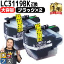 ★マラソン延長戦クーポン&エントリーP10倍 【大容量版】 ブラザー用 LC3119 LC311BK ブラック 2セット 互換インクカートリッジ 残量表示機能付...
