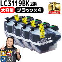 ★エントリーで5月ずっと+P10倍 【大容量版】 ブラザー用 LC3119 LC311BK ブラック 4セット 互換インクカートリッジ 残量表示機能付き LC3...