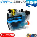 ★エントリーで最大P24倍 LC3119 ブラザー互換 LC3119C-CL シアン 洗浄液 増量版 対象機種:MFC-J6980CDW J6580CDW MF...