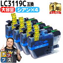 ★エントリーでP10倍中 大容量版 ブラザー用 LC3119 LC3119C シアン 4セット 互換インクカートリッジ 残量表示機能付き LC3119 内容: ...
