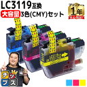 ★5/5は最大P22倍&GWクーポン配布 【大容量版】 ブラザー用 LC3119 シアン マゼンタ イエロー 3色セット 互換インクカートリッジ 残量表示機能付...