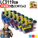 ★エントリーで+P10倍&GWクーポン配布 【大容量版】 ブラザー用 LC3119 シアン マゼンタ イエロー 3色セット×2 互換インクカートリッジ 残量表示...