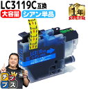 【24時まで★10%オフクーポン配布】 大容量版 ブラザー用 LC3119 LC3119C シアン 単品 互換インクカートリッジ 残量表示機能付き LC3119...
