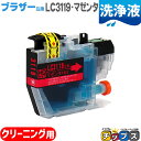 ★エントリーで最大P24倍 【数量限定】LC3119 ブラザー互換 LC3119M-CL(洗浄マゼンタ) 洗浄液 増量版 対象機種:MFC-J6980CDW J...