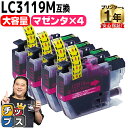 ★エントリーで最大P24倍 【大容量版】 ブラザー用 LC3119 LC3119M マゼンタ 4セット 互換インクカートリッジ 残量表示機能付き LC3119 ...