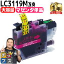 ★マラソン延長戦クーポン&エントリーP10倍 【大容量版】 ブラザー用 LC3119 LC3119M マゼンタ 単品 互換インクカートリッジ 残量表示機能付き ...