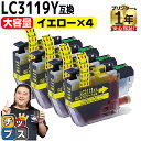 ★エントリーで最大P24倍 【大容量版】 ブラザー用 LC3119 LC3119Y イエロー 4セット 互換インクカートリッジ 残量表示機能付き LC3119 ...
