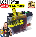 ★エントリーで最大P24倍 【大容量版】 ブラザー用 LC3119 LC3119Y イエロー 単品 互換インクカートリッジ 残量表示機能付き LC3119 内容...