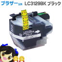 ★エントリーで最大P24倍 【数量限定】LC3129BK 【宅配便で送料無料】 ブラザー互換 LC3129BK ブラック単品 ICチップ付残量表示 【互換インク...