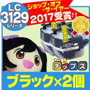 LC3129BK-2SET 【宅配便で送料無料】 ブラザー互換 LC3129BK 2本セット ICチ...