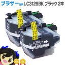 ★エントリーで最大P24倍 【数量限定】LC3129BK-2SET 【宅配便で送料無料】 ブラザー互換 LC3129BK 2本セット ICチップ付残量表示 【互...