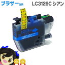 ★エントリーで最大P24倍 【数量限定】LC3129C 【ネコポスで送料無料】 ブラザー互換 LC3129C(シアン)ICチップ付残量表示 【互換インクカートリ...