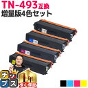 ★マラソン先行セールクーポン&エントリーP10倍中 【増量版/お徳用】 ブラザー用 TN-493 TN-493-4PK 4色セット 互換トナーカートリッジ 内容...