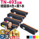 ★エントリーで最大P24倍 ブラザー用 TN-493 TN-493-4PK 増量版4色セット+ ブラック 1本 計5本 互換トナーカートリッジ 内容: TN-4...