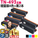 ★エントリーで最大P24倍 ブラザー用 TN-493 TN-493-4PK 増量版4色セット+ ブラック 2本 計6本 互換トナーカートリッジ 内容: TN-4...