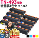 ★エントリーで5月ずっと+P10倍 ブラザー用 TN-493 TN-493-4PK 増量版4色セット×2 互換トナーカートリッジ 内容: TN-493BK TN...