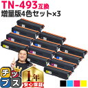 ★エントリーで5月ずっと+P10倍 ブラザー用 TN-493 TN-493-4PK 増量版4色セット×3 互換トナーカートリッジ 内容: TN-493BK TN...
