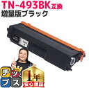 ★エントリーで最大P24倍 ブラザー用 TN-493 TN-493BK ブラック 単品 互換トナーカートリッジ 内容: TN-493BK 機種: HL-L836...