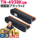 ★10%クーポン配布&エントリー最大P24倍 【増量版/お徳用】 ブラザー用 TN-493 TN-493BK ブラック ×2 互換トナーカートリッジ 内容: T...