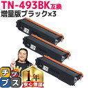 ★エントリーで5月ずっと+P10倍 ブラザー用 TN-493 TN-493BK ブラック ×3 互換トナーカートリッジ 内容: TN-493BK 機種: HL-...