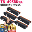 ★エントリーで最大P24倍 ブラザー用 TN-493 TN-493BK ブラック ×5 互換トナーカートリッジ 内容: TN-493BK 機種: HL-L836...