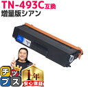★エントリーで最大P24倍 ブラザー用 TN-493 TN-493C シアン 単品 互換トナーカートリッジ 内容: TN-493C 機種: HL-L8360CD...
