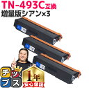 ★8/18は最大P22倍 ブラザー用 TN-493 TN-493C シアン ×3 互換トナーカートリッジ 内容: TN-493C 機種: HL-L8360CDW...