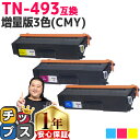★エントリーで5月ずっと+P10倍 【増量版/お徳用】 ブラザー用 TN-493 TN-493-4PK 増量版3色セット 互換トナーカートリッジ 内容: TN-...
