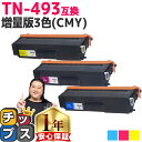 ★エントリーでP最大17倍  ブラザー用 TN-493 TN-493-4PK 増量版3色セット 互換トナーカートリッジ 内容： TN-493C TN-493M TN-493Y 機種： HL-L8360CDW HL-L9310CDW MFC-L8610CDW MFC-L9570CDW